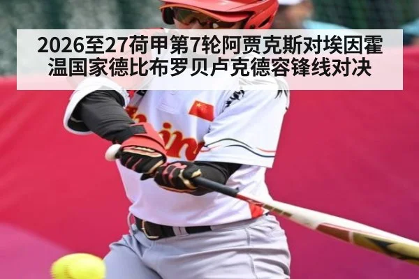 2026至27荷甲第7轮阿贾克斯对埃因霍温国家德比布罗贝卢克德容锋线对决