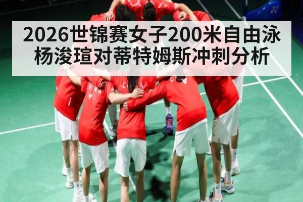 2026世锦赛女子200米自由泳杨浚瑄对蒂特姆斯冲刺分析