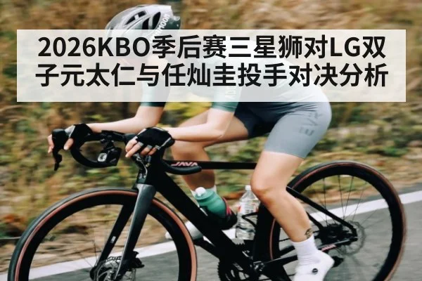 2026KBO季后赛三星狮对LG双子元太仁与任灿圭投手对决分析